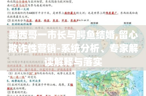 墨西哥一市長(zhǎng)與鱷魚(yú)結(jié)婚,留心欺詐性營(yíng)銷-系統(tǒng)分析、專家解讀解釋與落實(shí)