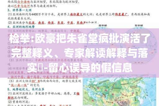 檢舉:歐豪把朱雀堂瘋批演活了完整釋義、專家解讀解釋與落實?-留心誤導的假信息