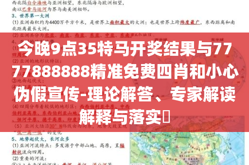 今晚9點35特馬開獎結(jié)果與7777888888精準免費四肖和小心偽假宣傳-理論解答、專家解讀解釋與落實?