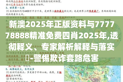 新澳2025年正版資料與777778888精準(zhǔn)免費(fèi)四肖2025年,透徹釋義、專家解析解釋與落實(shí)?-警惕欺詐套路危害