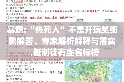 暴露:“熱死人”不是開玩笑細致解答、專家解析解釋與落實?,抵制徒有虛名標榜