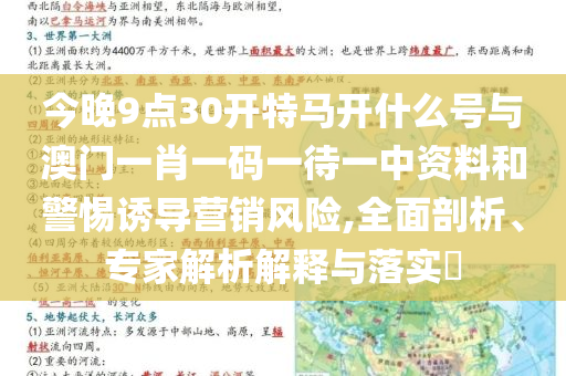 今晚9點30開特馬開什么號與澳門一肖一碼一待一中資料和警惕誘導營銷風險,全面剖析、專家解析解釋與落實?