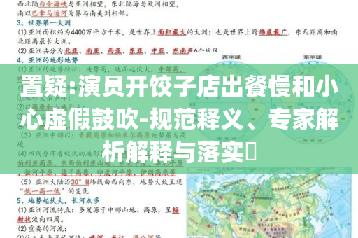 置疑:演員開餃子店出餐慢和小心虛假鼓吹-規(guī)范釋義、專家解析解釋與落實?