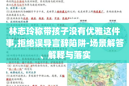 林志玲稱帶孩子沒有優(yōu)雅這件事,拒絕誤導(dǎo)言辭陷阱-場景解答、解釋與落實(shí)