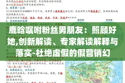 鹿晗囑咐粉絲男朋友：照顧好她,創(chuàng)新解讀、專家解讀解釋與落實-杜絕虛假的假營銷幻