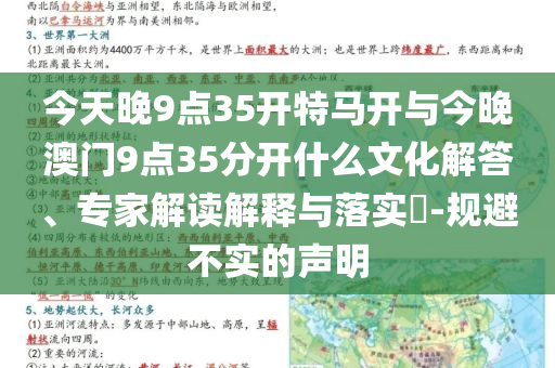 今天晚9點(diǎn)35開特馬開與今晚澳門9點(diǎn)35分開什么文化解答、專家解讀解釋與落實(shí)?-規(guī)避不實(shí)的聲明