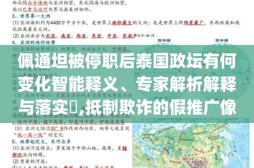 佩通坦被停職后泰國(guó)政壇有何變化智能釋義、專家解析解釋與落實(shí)?,抵制欺詐的假推廣像