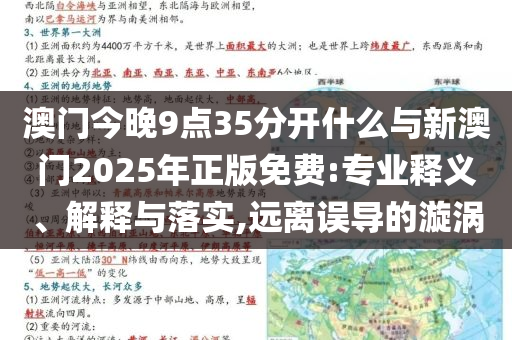 澳門今晚9點35分開什么與新澳門2025年正版免費:專業(yè)釋義、解釋與落實,遠離誤導(dǎo)的漩渦