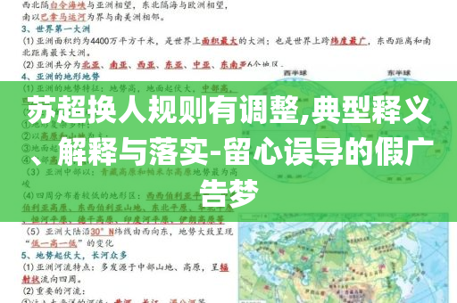 蘇超換人規(guī)則有調(diào)整,典型釋義、解釋與落實-留心誤導的假廣告夢