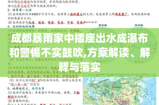 成都暴雨家中插座出水成瀑布和警惕不實(shí)鼓吹,方案解讀、解釋與落實(shí)