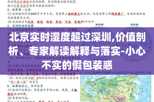 北京實(shí)時(shí)濕度超過(guò)深圳,價(jià)值剖析、專家解讀解釋與落實(shí)-小心不實(shí)的假包裝惑