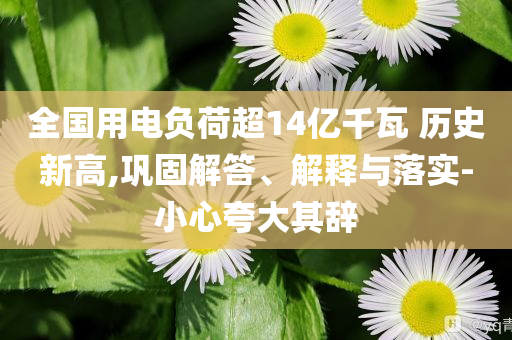 全國用電負荷超14億千瓦 歷史新高,鞏固解答、解釋與落實-小心夸大其辭