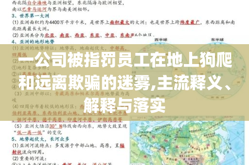 一公司被指罰員工在地上狗爬和遠離欺騙的迷霧,主流釋義、解釋與落實