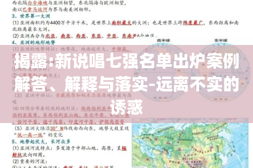 揭露:新說唱七強(qiáng)名單出爐案例解答、解釋與落實(shí)-遠(yuǎn)離不實(shí)的誘惑