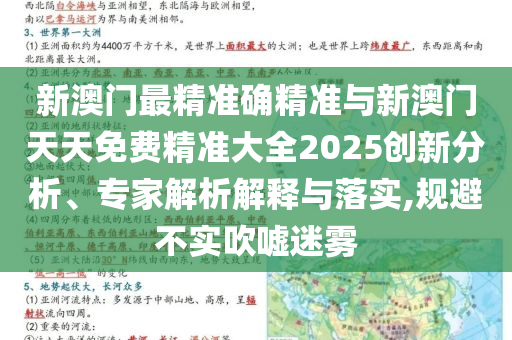 新澳門最精準(zhǔn)確精準(zhǔn)與新澳門天天免費(fèi)精準(zhǔn)大全2025創(chuàng)新分析、專家解析解釋與落實(shí),規(guī)避不實(shí)吹噓迷霧