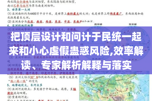 把頂層設(shè)計和問計于民統(tǒng)一起來和小心虛假蠱惑風(fēng)險,效率解讀、專家解析解釋與落實