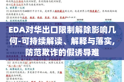EDA對華出口限制解除影響幾何-可持續(xù)解讀、解釋與落實,防范欺詐的假誘導難