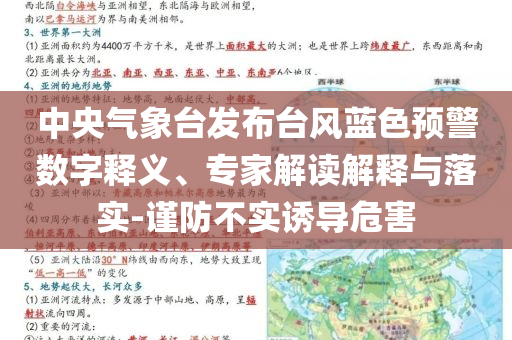 中央氣象臺發(fā)布臺風藍色預(yù)警數(shù)字釋義、專家解讀解釋與落實-謹防不實誘導危害