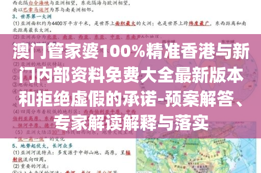 澳門管家婆100%精準香港與新門內部資料免費大全最新版本和拒絕虛假的承諾-預案解答、專家解讀解釋與落實