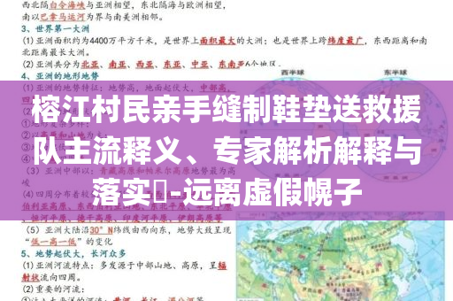 榕江村民親手縫制鞋墊送救援隊(duì)主流釋義、專家解析解釋與落實(shí)?-遠(yuǎn)離虛假幌子