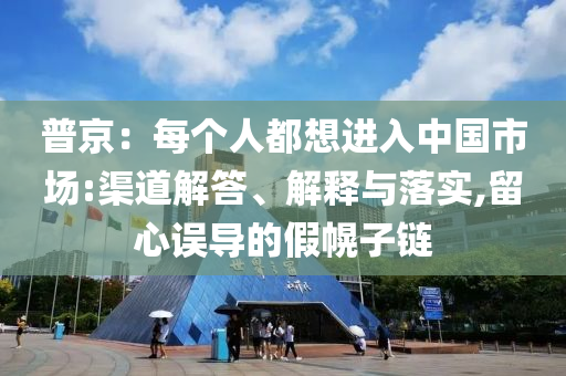 普京：每個(gè)人都想進(jìn)入中國(guó)市場(chǎng):渠道解答、解釋與落實(shí),留心誤導(dǎo)的假幌子鏈
