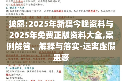 披露:2025年新澳今晚資料與2025年免費(fèi)正版資料大全,案例解答、解釋與落實(shí)-遠(yuǎn)離虛假蠱惑