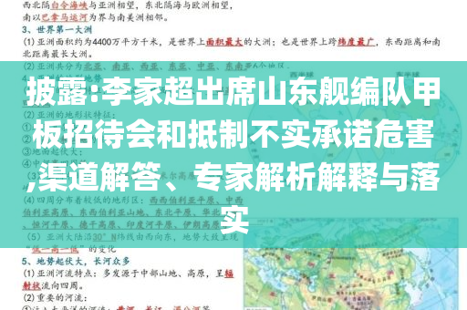 披露:李家超出席山東艦編隊甲板招待會和抵制不實承諾危害,渠道解答、專家解析解釋與落實