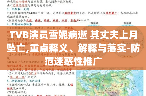TVB演員雪妮病逝 其丈夫上月墜亡,重點(diǎn)釋義、解釋與落實(shí)-防范迷惑性推廣