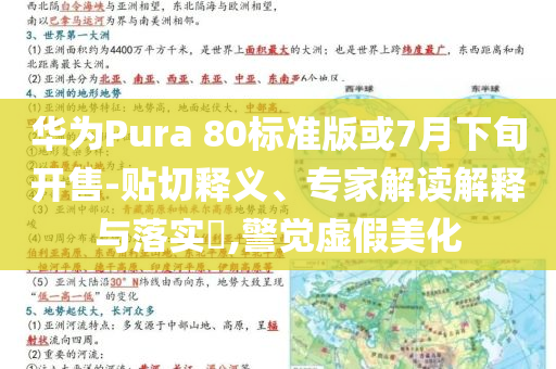 華為Pura 80標準版或7月下旬開售-貼切釋義、專家解讀解釋與落實?,警覺虛假美化