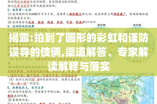 揭露:拍到了圓形的彩虹和謹防誤導的伎倆,渠道解答、專家解讀解釋與落實