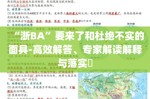 “浙BA”要來了和杜絕不實(shí)的面具-高效解答、專家解讀解釋與落實(shí)?