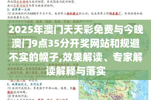 2025年澳門天天彩免費與今晚澳門9點35分開獎網站和規(guī)避不實的幌子,效果解讀、專家解讀解釋與落實