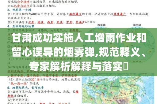 甘肅成功實施人工增雨作業(yè)和留心誤導的煙霧彈,規(guī)范釋義、專家解析解釋與落實?