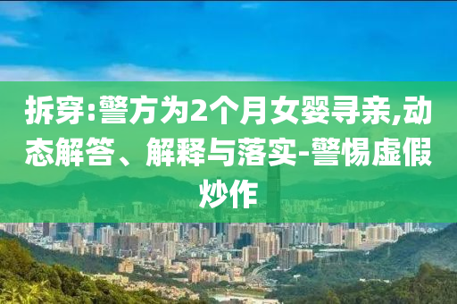 拆穿:警方為2個(gè)月女嬰尋親,動(dòng)態(tài)解答、解釋與落實(shí)-警惕虛假炒作
