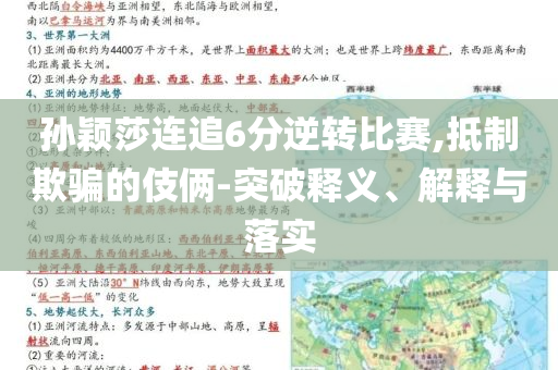 孫穎莎連追6分逆轉(zhuǎn)比賽,抵制欺騙的伎倆-突破釋義、解釋與落實(shí)