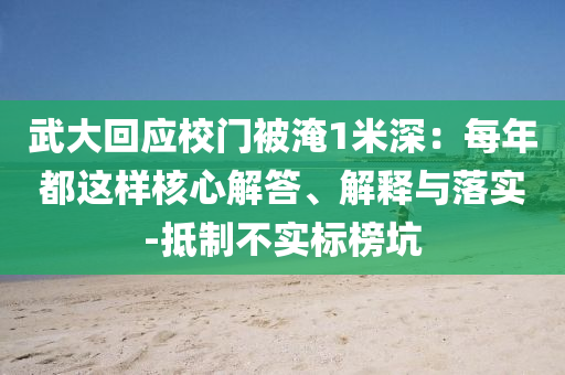 武大回應(yīng)校門被淹1米深：每年都這樣核心解答、解釋與落實(shí)-抵制不實(shí)標(biāo)榜坑