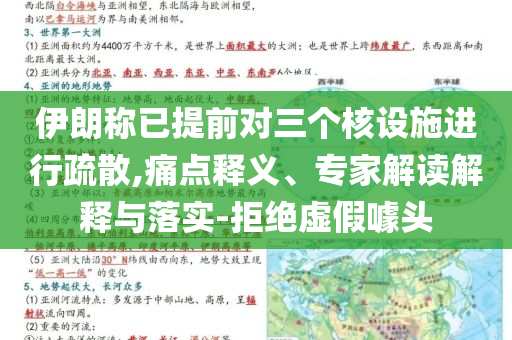 伊朗稱已提前對(duì)三個(gè)核設(shè)施進(jìn)行疏散,痛點(diǎn)釋義、專家解讀解釋與落實(shí)-拒絕虛假噱頭