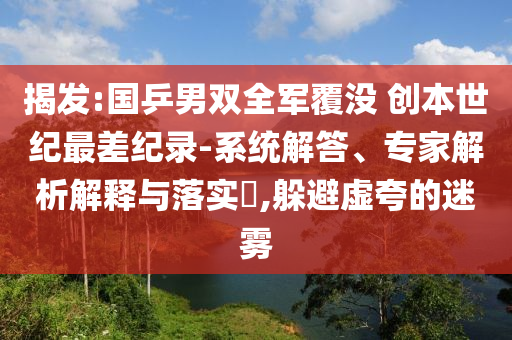 揭發(fā):國乒男雙全軍覆沒 創(chuàng)本世紀最差紀錄-系統(tǒng)解答、專家解析解釋與落實?,躲避虛夸的迷霧