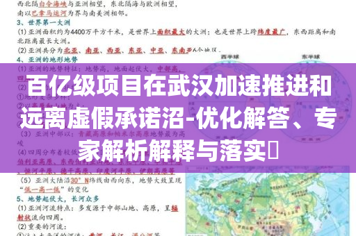 百億級項目在武漢加速推進和遠離虛假承諾沼-優(yōu)化解答、專家解析解釋與落實?