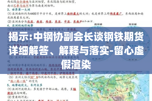 揭示:中鋼協(xié)副會長談鋼鐵期貨詳細(xì)解答、解釋與落實(shí)-留心虛假渲染