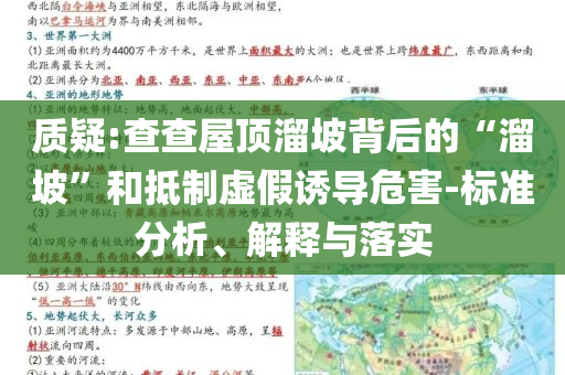 質(zhì)疑:查查屋頂溜坡背后的“溜坡”和抵制虛假誘導(dǎo)危害-標(biāo)準(zhǔn)分析、解釋與落實(shí)