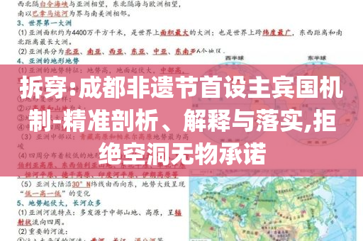 拆穿:成都非遺節(jié)首設(shè)主賓國(guó)機(jī)制-精準(zhǔn)剖析、解釋與落實(shí),拒絕空洞無(wú)物承諾