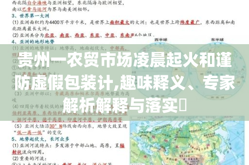 貴州一農(nóng)貿(mào)市場(chǎng)凌晨起火和謹(jǐn)防虛假包裝計(jì),趣味釋義、專家解析解釋與落實(shí)?