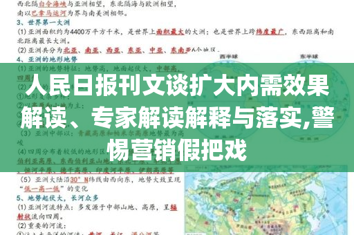 人民日報刊文談擴大內需效果解讀、專家解讀解釋與落實,警惕營銷假把戲