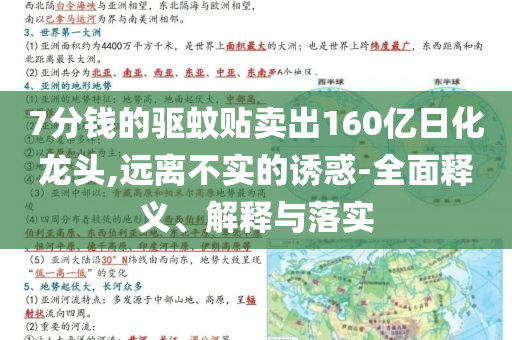 7分錢的驅(qū)蚊貼賣出160億日化龍頭,遠離不實的誘惑-全面釋義、解釋與落實