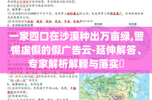 一家四口在沙漠種出萬畝綠,警惕虛假的假廣告云-延伸解答、專家解析解釋與落實(shí)?