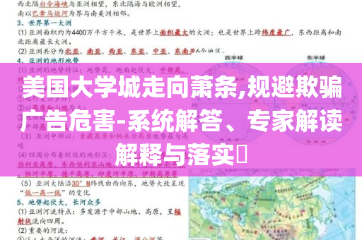 美國(guó)大學(xué)城走向蕭條,規(guī)避欺騙廣告危害-系統(tǒng)解答、專家解讀解釋與落實(shí)?