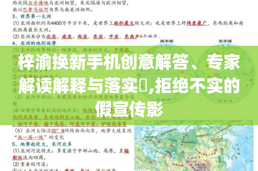 梓渝換新手機創(chuàng)意解答、專家解讀解釋與落實?,拒絕不實的假宣傳影