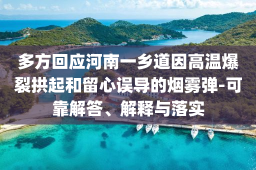 多方回應(yīng)河南一鄉(xiāng)道因高溫爆裂拱起和留心誤導(dǎo)的煙霧彈-可靠解答、解釋與落實