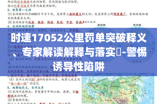 時(shí)速17052公里罰單突破釋義、專家解讀解釋與落實(shí)?-警惕誘導(dǎo)性陷阱